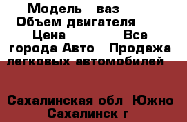  › Модель ­ ваз 2110 › Объем двигателя ­ 2 › Цена ­ 95 000 - Все города Авто » Продажа легковых автомобилей   . Сахалинская обл.,Южно-Сахалинск г.